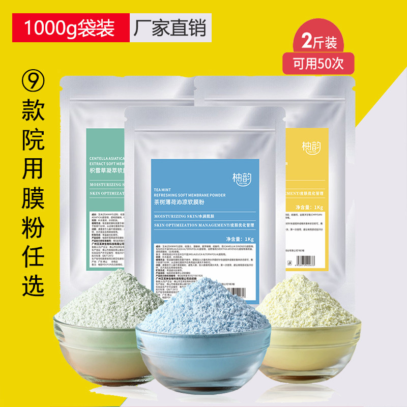 美容院软膜茶树七子烟酰胺洋甘菊薄荷积雪草竹炭玫瑰玻尿酸软膜粉