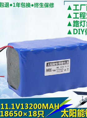 太阳能锂电池路灯电池11.1V12V13200mah18650户外新农村照明电池