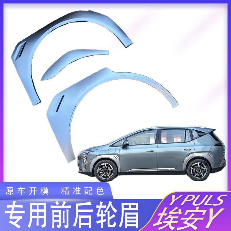 适用于广汽传祺埃安AION Y/Y Plus轮眉前后左右轮胎叶子板防撞条