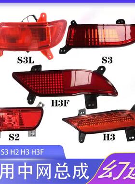 北汽银翔幻速S2 S3 H3F H2后保险杠灯后杠灯雾灯后防雾灯装饰灯