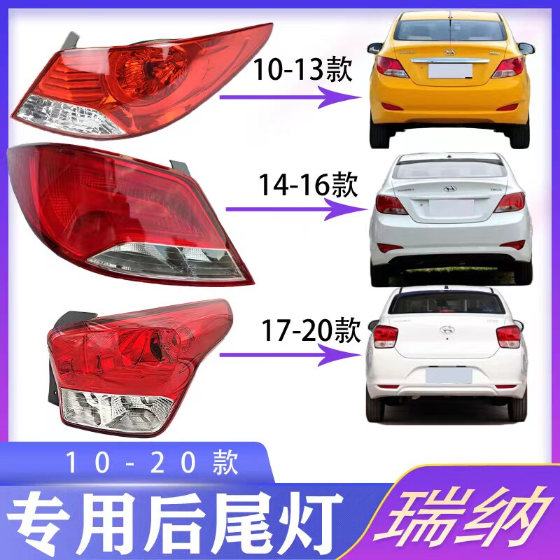 适用于北京现代新老款瑞纳尾灯后尾灯罩刹车灯后车灯壳总成 瑞纳