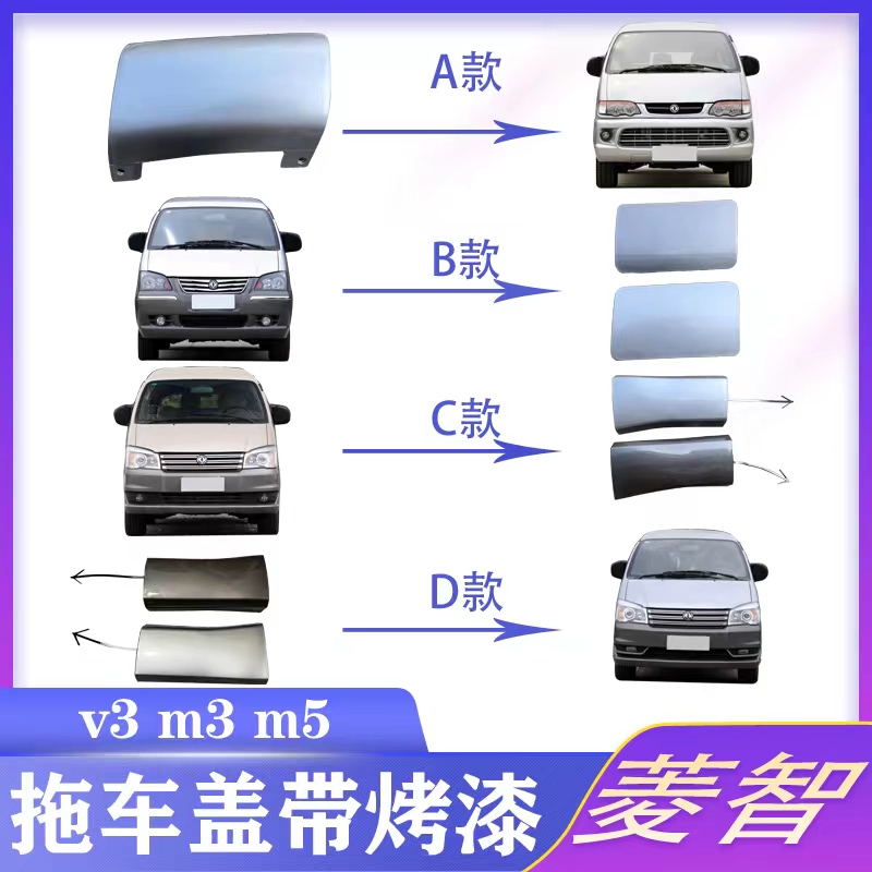 菱智前保险杠拖车盖带漆