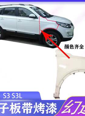 适配北汽幻速S2S3S3L翼子板叶子板前侧板通用原车品质面漆