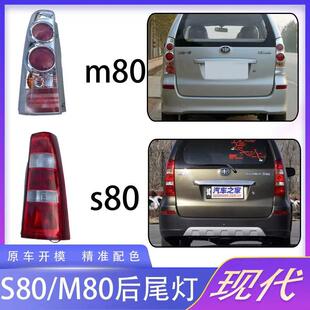 适用于一汽森雅S80/M80后尾灯总成 08-14款后大灯后车灯/后刹车灯
