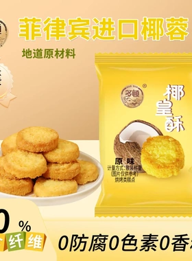 多顿椰皇酥黄油椰子酥饼干椰蓉酥曲奇网红零食品小吃休闲糕点早餐