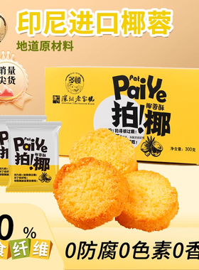 多顿拍椰椰蓉酥黄油椰子酥饼干单独小包装解馋零食休闲食品小吃