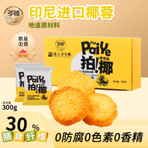 多顿拍椰椰蓉酥黄油椰子酥饼干单独小包装解馋零食休闲食品小吃