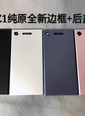 适用索尼XZ1中框 边条G8342 z5c手机边框保护条四周条上下边条