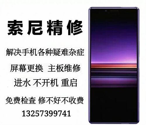 索尼手机维修换屏幕主板