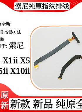 索尼手机指纹排线X1IIX5II指纹