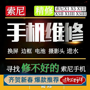 索尼手机维修X1IV X5 X5II X1II主板进水不开机换外屏幕X1V维修
