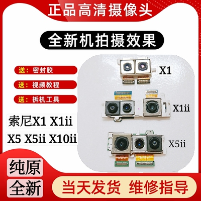 适用索尼 X1大像头 XPERIA X1ii X5 X5ii手机摄像头排线前后镜头