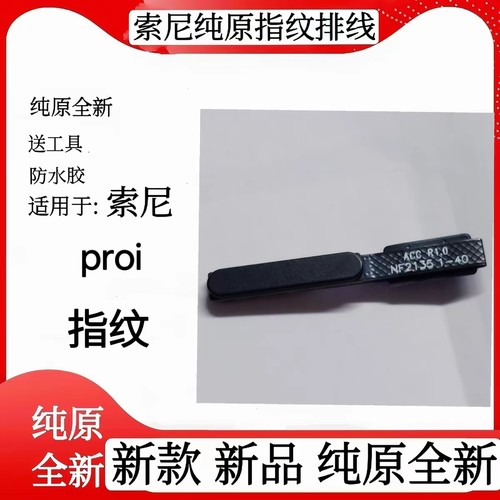 适用于索尼Xperia PRO-I 指纹手机指纹模块电源按键指纹模块指纹