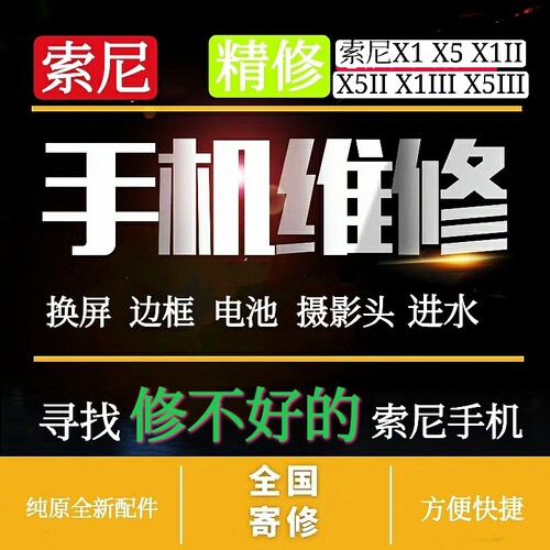 索尼手机维修屏幕主板