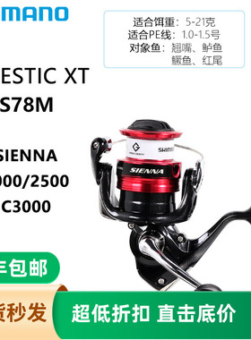 SHIMANO Majestic XT+SIENNA/NEXAVE/SEDONA纺车轮直柄路亚套装
