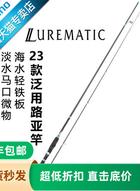 SHIMANO禧玛诺旗舰23款LUREMATIC微物直柄远投翘嘴海鲈竿路亚竿