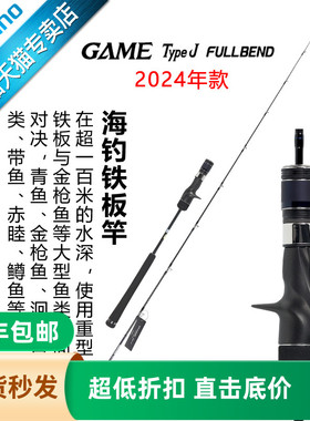 SHIMANO禧玛诺24款GAME TYPE J FULLBEND海水铁板竿大物鱼竿