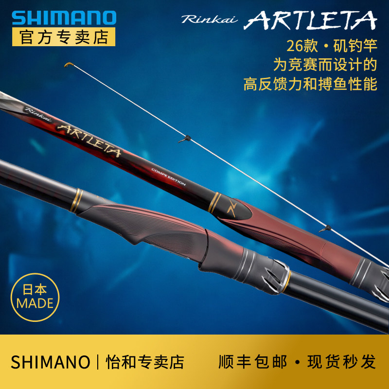 SHIMANO禧玛诺26款鳞海ARTLETA矶钓竿日产海钓竿远投黑鲷竿鱼竿
