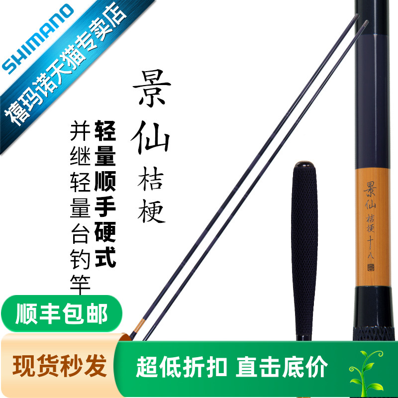 禧玛诺景仙桔梗碳素杆台钓竿