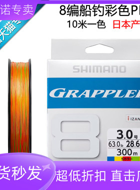 SHIMANO禧玛诺GRAPPLER 8五彩8编PE线海钓船钓铁板路亚鱼渔线日本