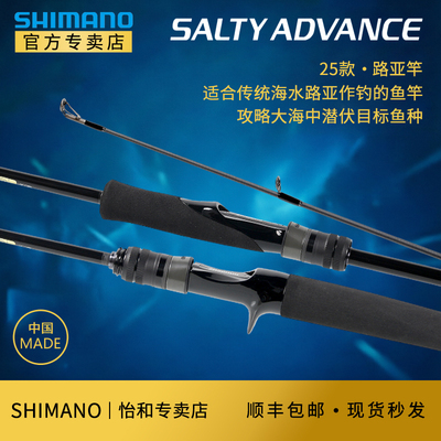SHIMANO禧玛诺25新款SALTY ADVANCE路亚竿直柄枪柄海水船钓铁板竿