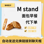 mstand面包代下单早餐杏仁可颂手抓饼单买全国门店通用优惠券代点