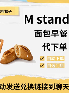 mstand面包代下单早餐油条可颂手抓饼单买全国门店通用优惠券代点