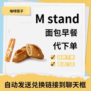 mstand面包代下单早餐核桃巧克力杏仁可颂手抓饼单买全国门店通用