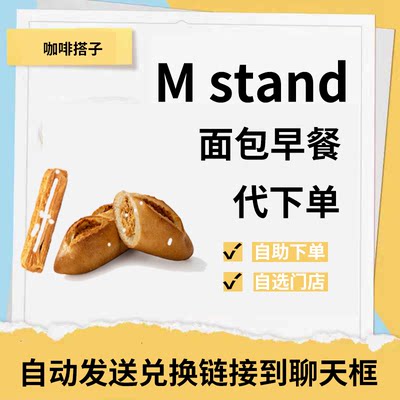 mstand面包代下单早餐杏仁可颂手抓饼单买全国门店通用优惠券代点