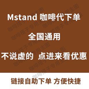 mstand咖啡代下单拿铁优惠券青麦草咖啡券自助代点单全国通用美式
