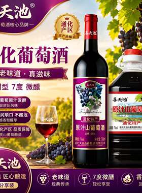 喜天池东北通话葡萄酒正宗吉林晚安酒原汁红酒微醺甜型果味