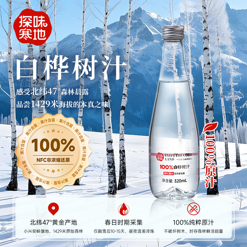 探味寒地白桦树汁100%白桦树原汁NFC原汁植物饮料