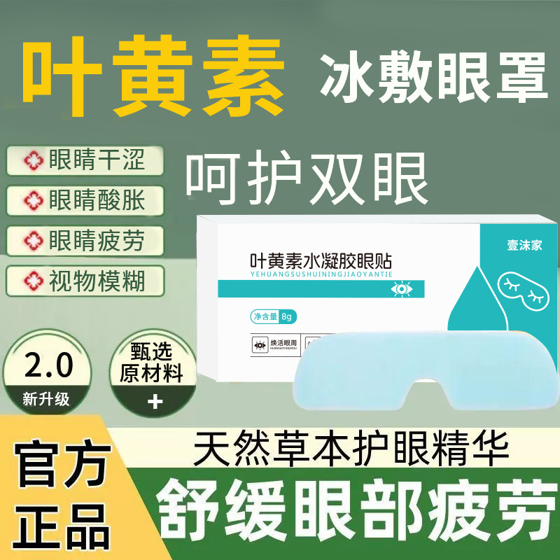 冰感舒适清润透凉叶黄素冰敷眼罩