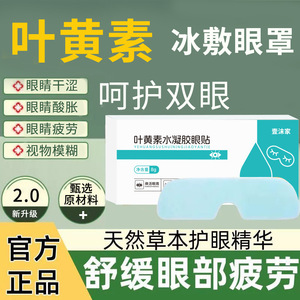 水凝胶眼罩叶黄素冰敷眼罩冷敷眼贴冰感舒适护眼贴清润透凉护眼