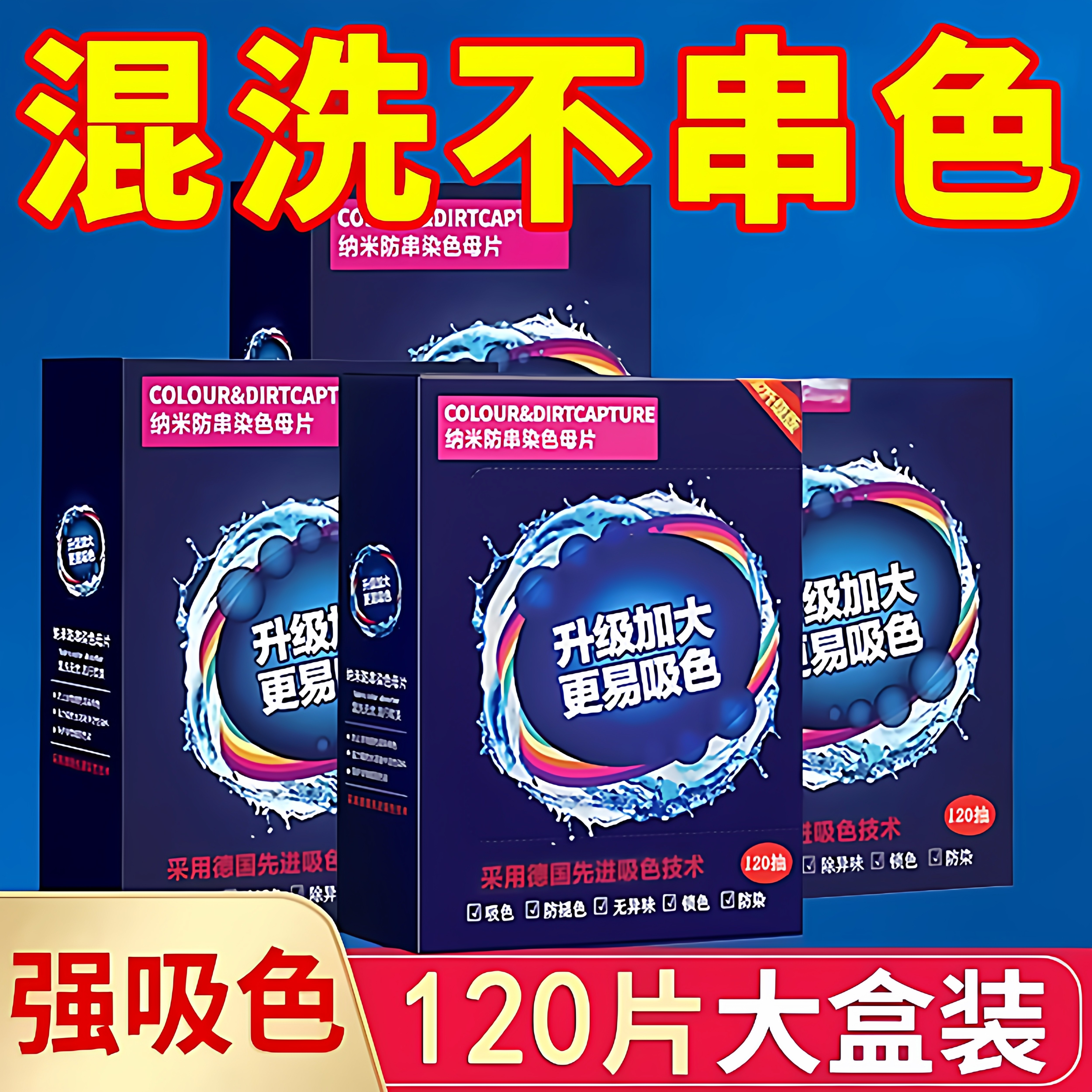 洗衣母片吸色片色纸防串色