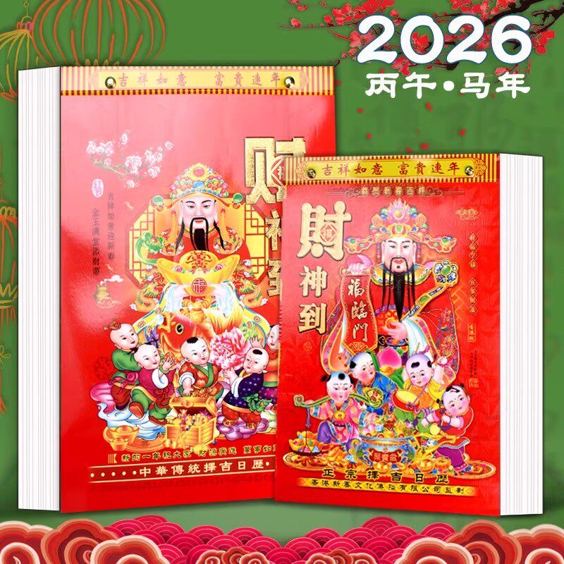 日历2026年新款大本老黄历挂历家用挂墙大号传统黄历老式手撕中号