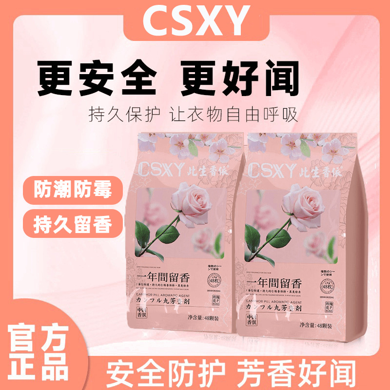 玫瑰花香樟脑丸无毒款防霉防蛀