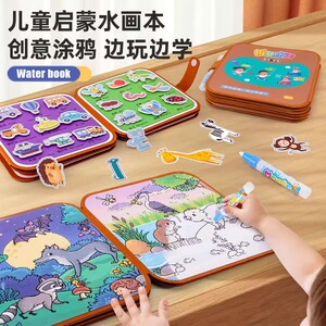 神奇水画本清水画画反复涂鸦 绘画玩具儿童1-3岁幼儿园安静撕撕书