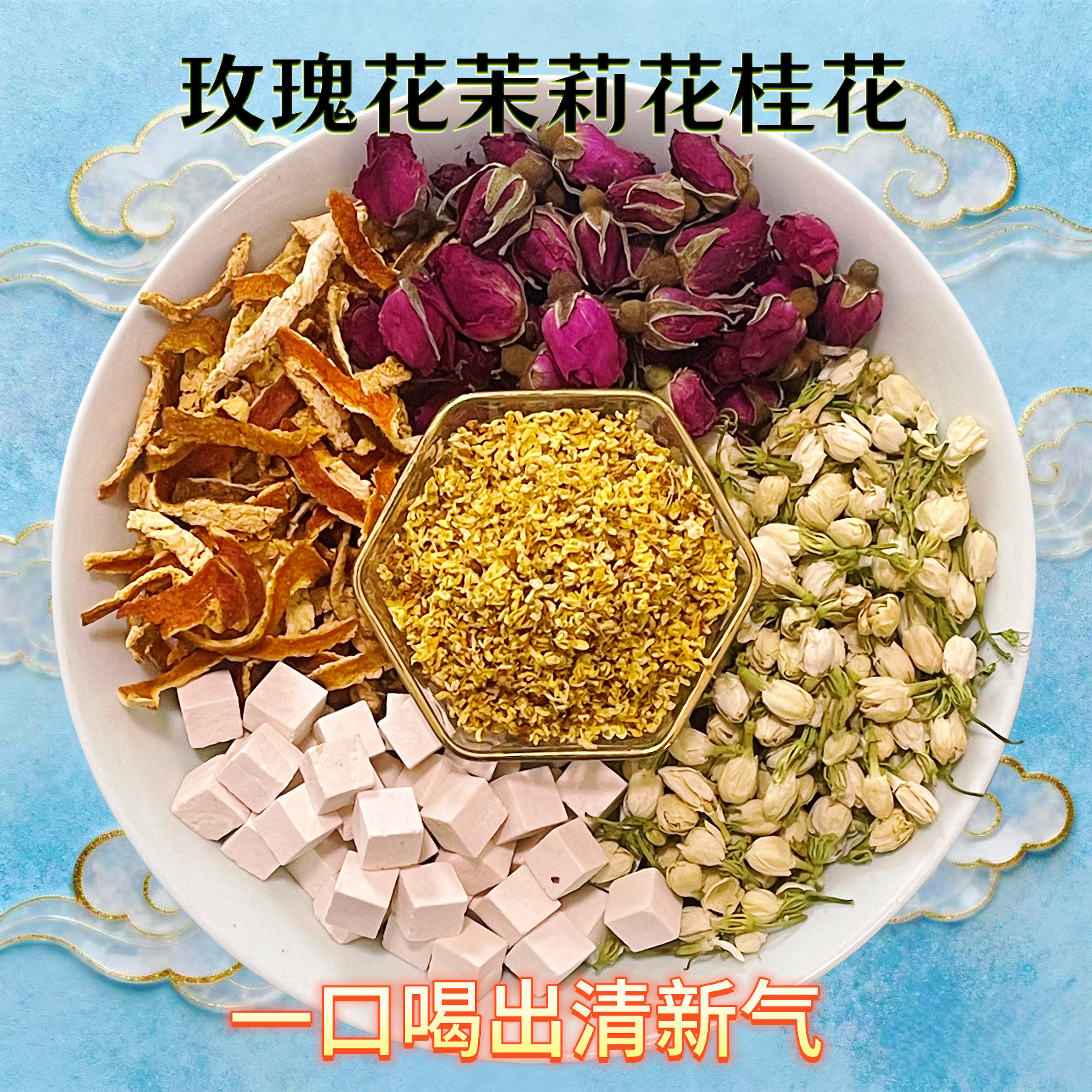 玫瑰花茉莉花桂花组合茶包养生茶暖胃脾清新口气调理女士男士脾胃