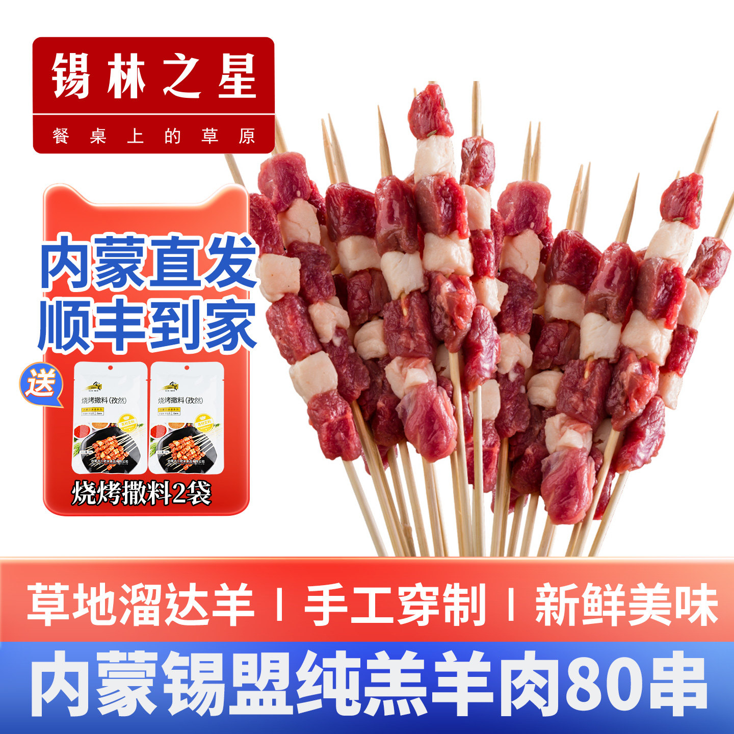 锡林之星内蒙新鲜原味自助羊肉串