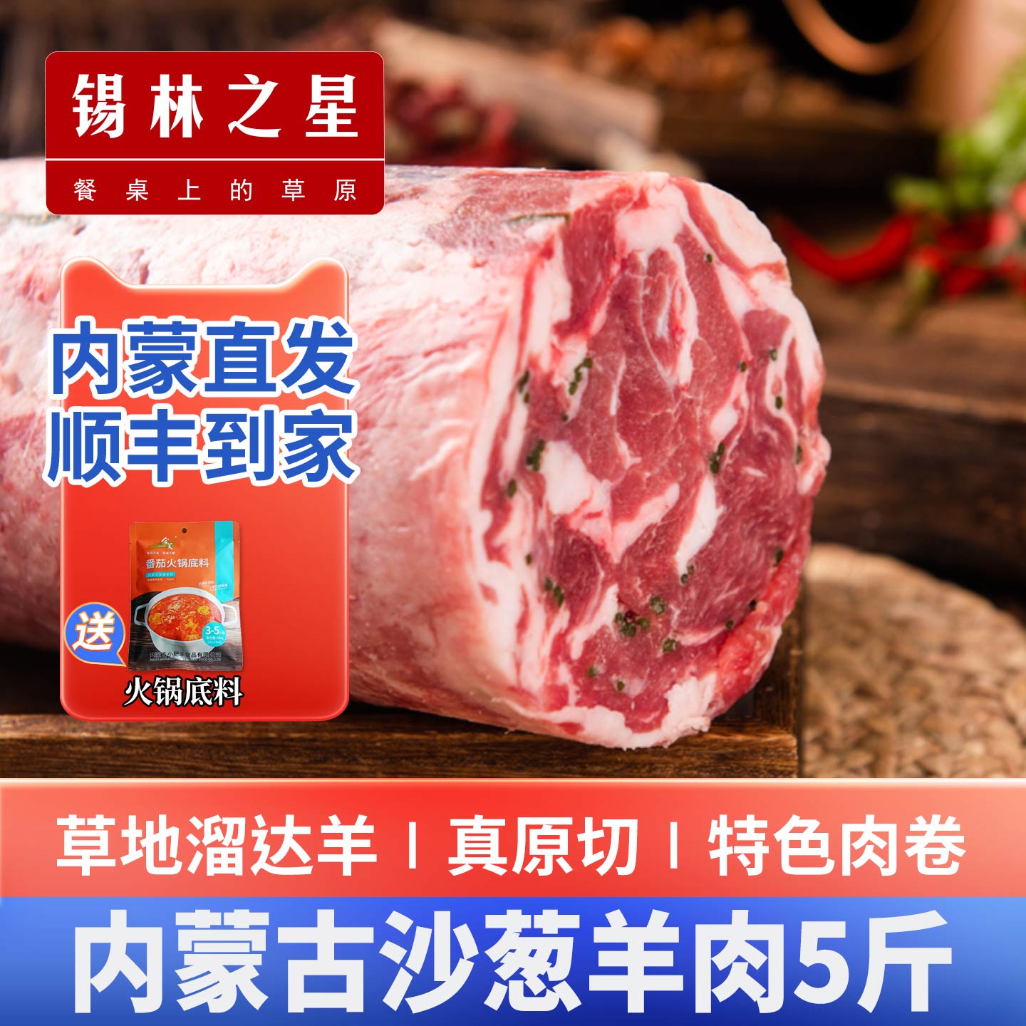 锡林之星内蒙沙葱羊肉卷