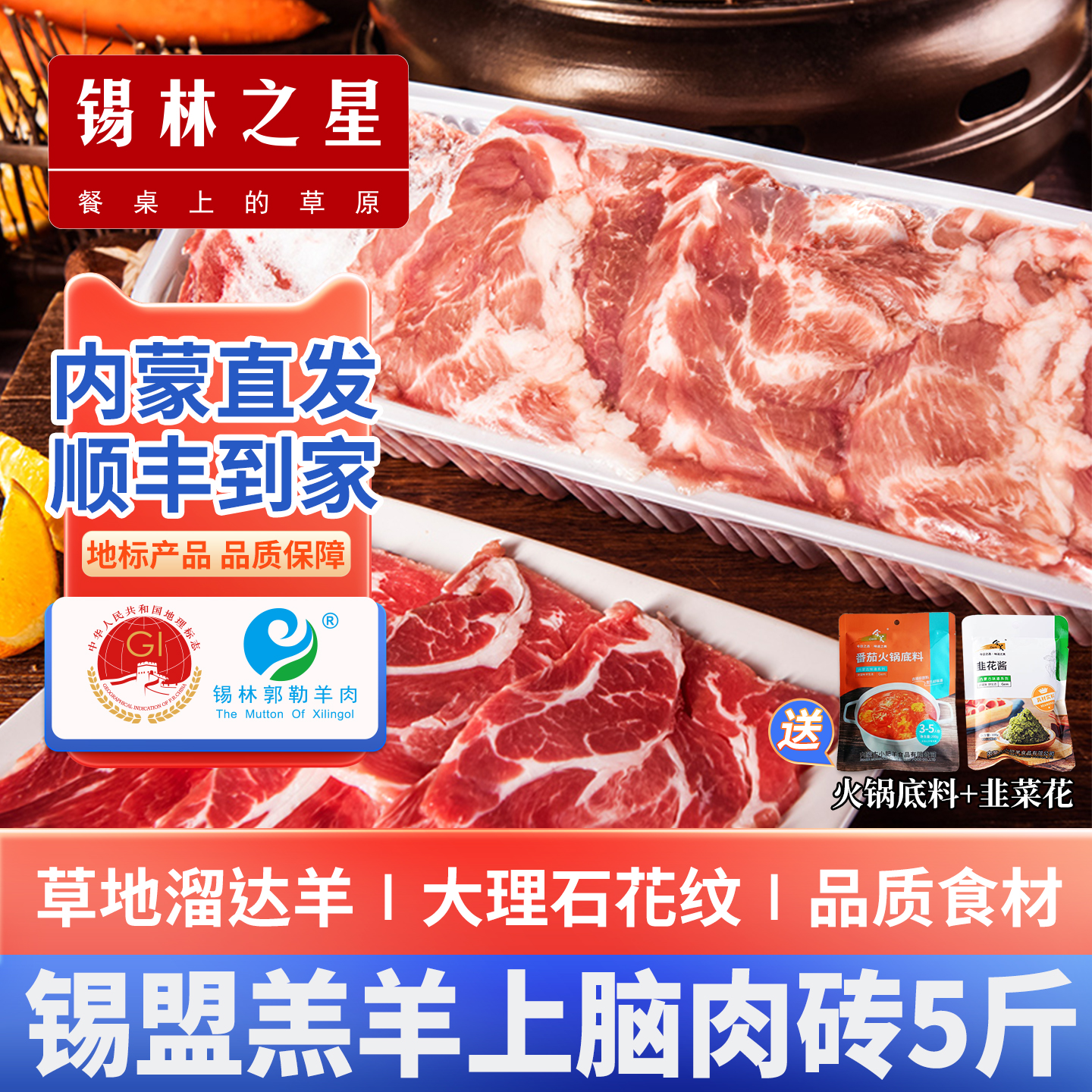 锡林之星羊肉卷赠火锅料