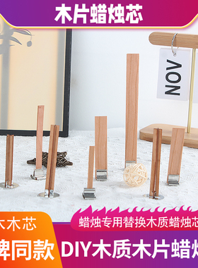 香薰蜡烛芯无烟木片蜡芯十字灯