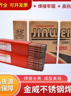 金威不锈钢焊条JWE308-16/A102/A302/A022/A402E2209承压设备红条