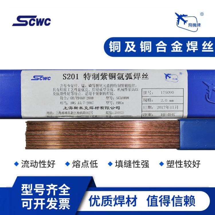 上海斯米克S201特制紫铜氩弧焊丝SCu1898红铜气保焊丝