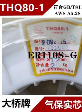 天津大桥THQ-70C/THQ80-1/THQ-80 ER110S-G高强钢气保实心焊丝