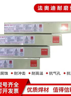 德国法奥迪VAUTID-100P耐磨焊条E10-UM-60-G堆焊电焊条高硬度