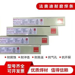德国法奥迪VAUTID-100P耐磨焊条E10-UM-60-G堆焊电焊条高硬度