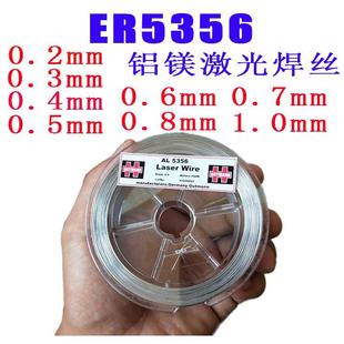 0.6mm ER5356铝镁激光焊丝0.2mm 0.5mm 0.4mm 0.8mm 0.3mm