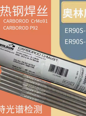 奥林康CARBOROD P91 ER90S-B9 T91耐热钢合金焊丝